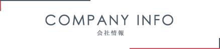 COMPANY INFO 会社情報