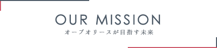 OUR MISSION オーブオリースが目指す未来