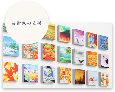 芸術家の支援